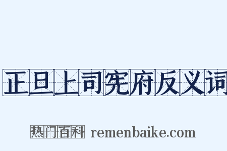 正旦上司宪府反义词是什么意思的图片